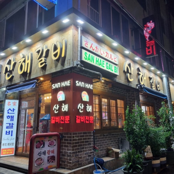 산해갈비 이미지