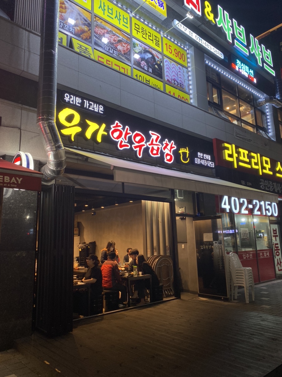 우리만가고싶은한우곱창 이미지