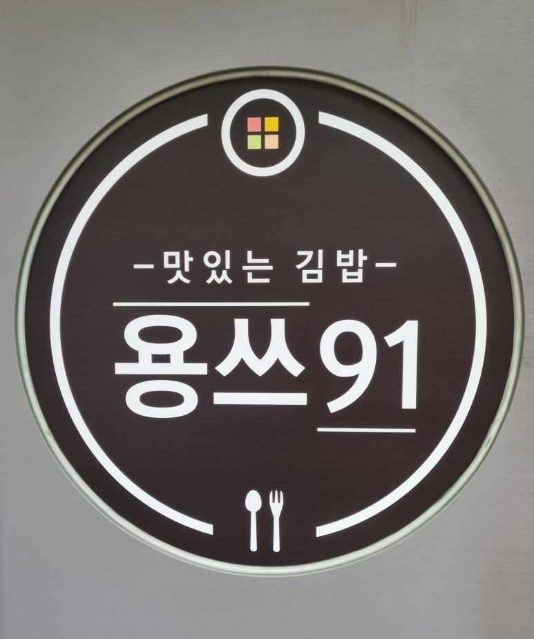 용쓰91 이미지