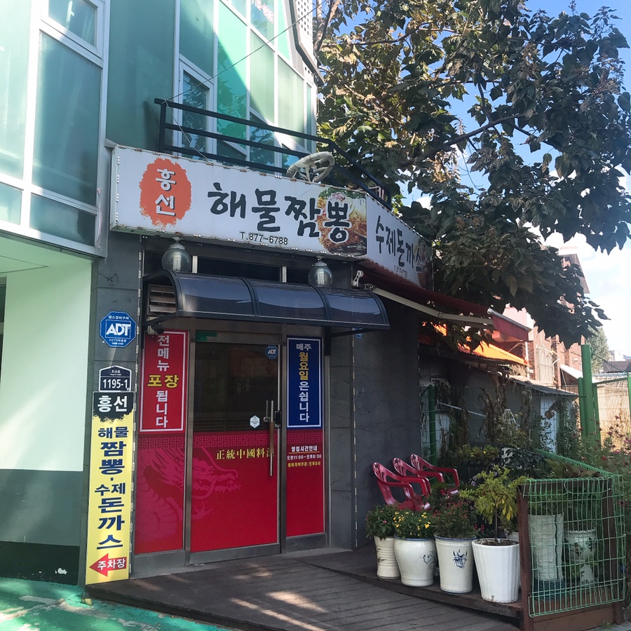 흥선해물짬뽕 이미지