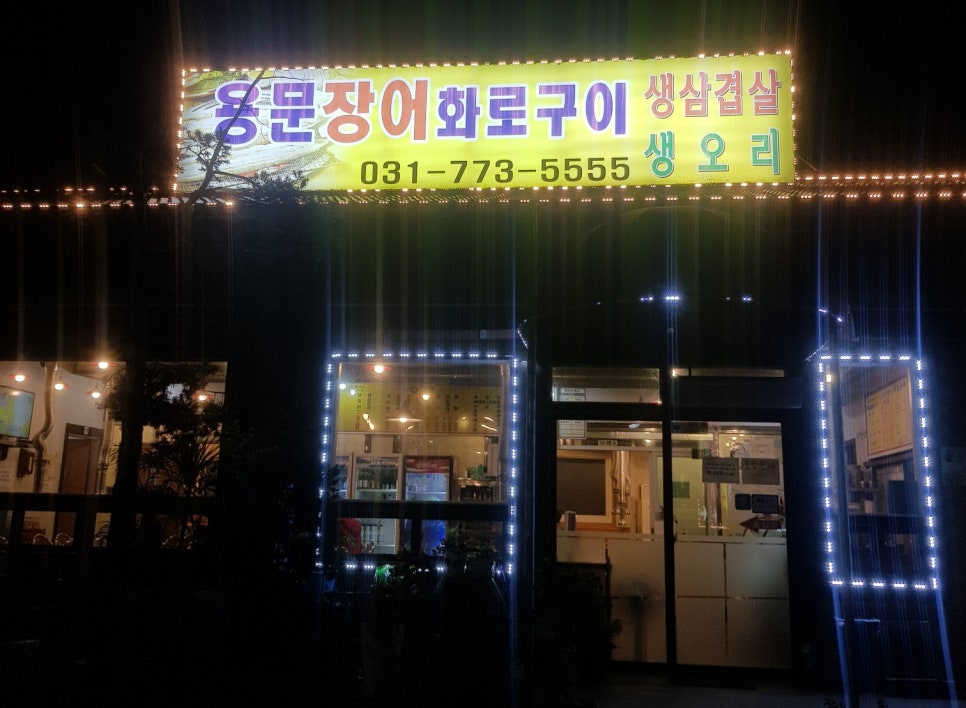 용문장어화로구이 이미지