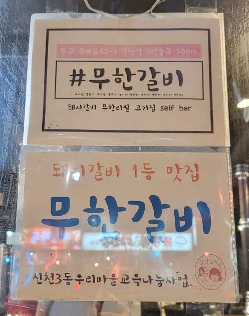 무한갈비아끼면망한다 이미지