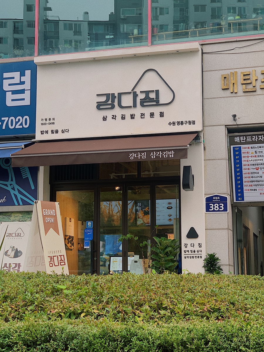 강다짐영통 이미지