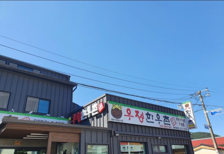우정한우촌 이미지