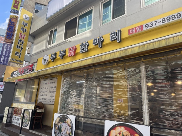 부부닭한마리 이미지