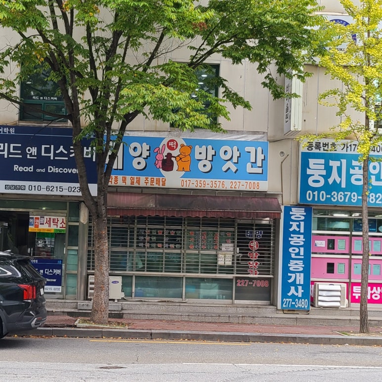 태양떡방앗간 이미지