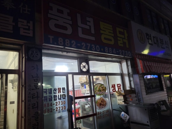 풍년닭집 이미지
