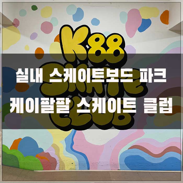 케이팔팔스케이트보드클럽 이미지