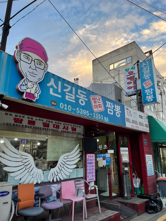 별난짬뽕 이미지