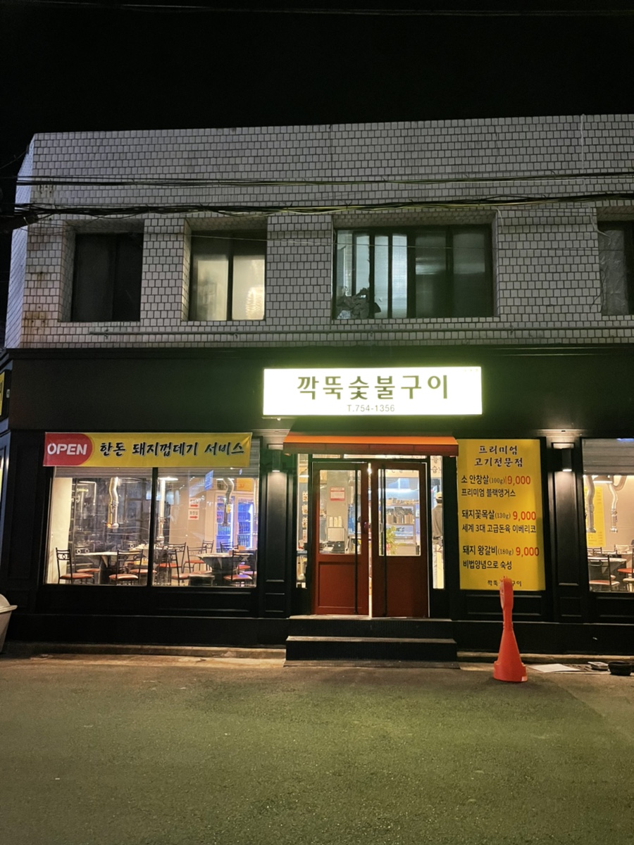 깍뚝숯불구이 이미지