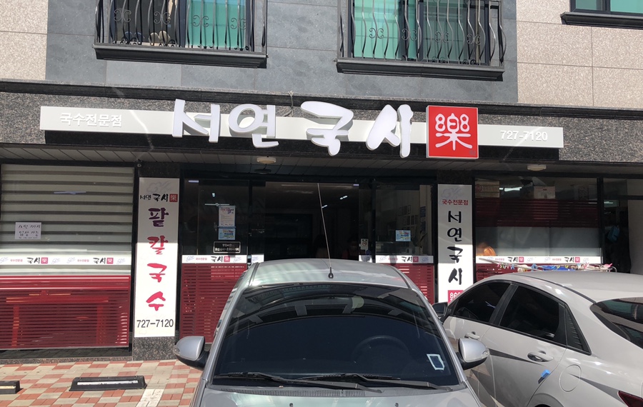 서연국시락 이미지