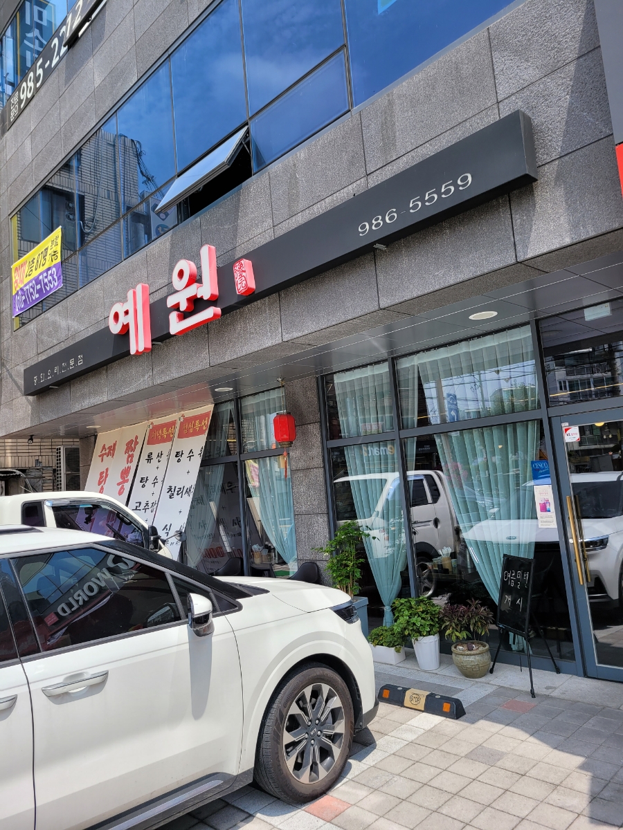 예원짬뽕 이미지