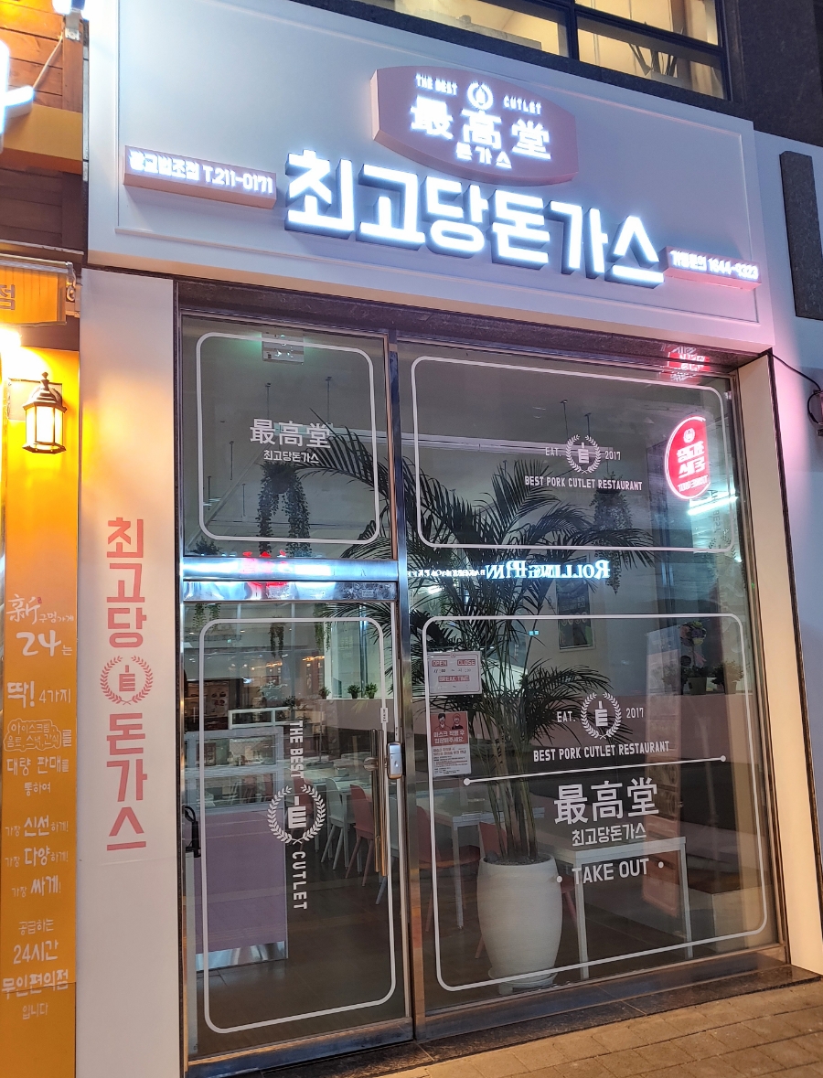 최고당돈가스광교법조점 이미지