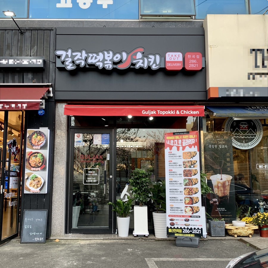 걸작떡볶이치킨천곡점 이미지