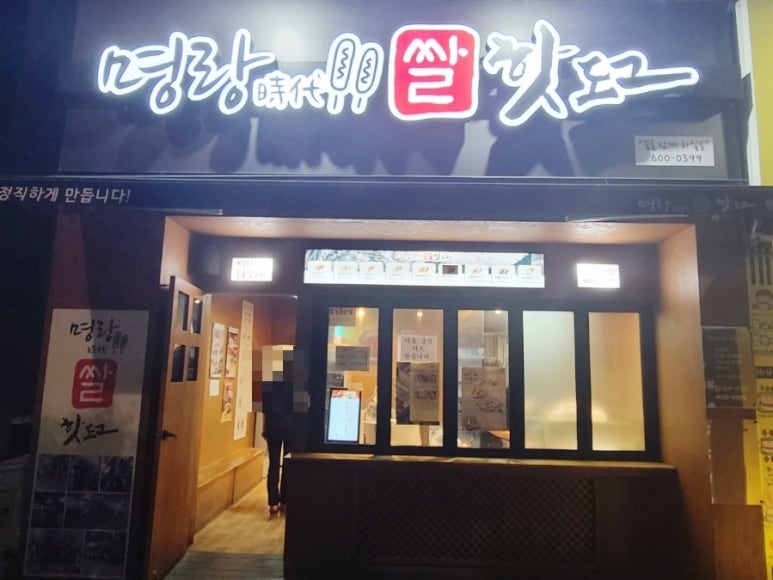 명랑쌀핫도그대구 이미지