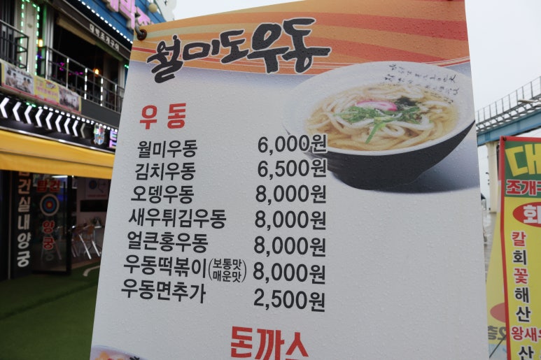 월미도우동 이미지