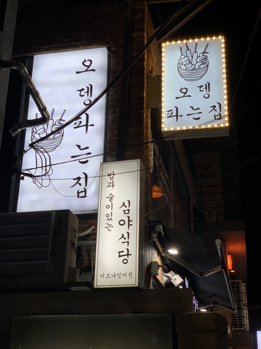 연남동오뎅파는집 이미지