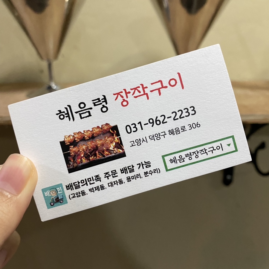혜음령장작구이 이미지