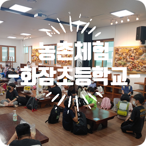 화잠초등학교 이미지
