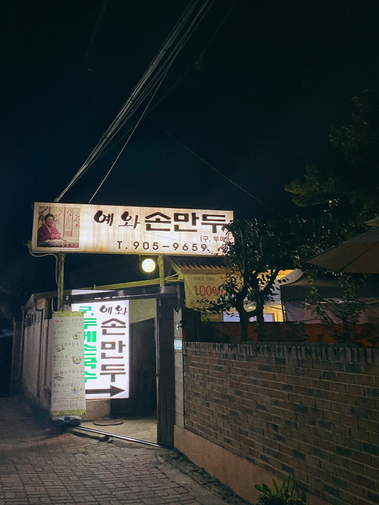 예와손만두 이미지