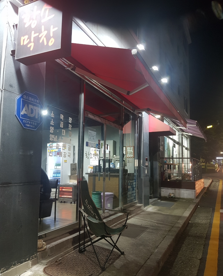교하황소곱창 이미지