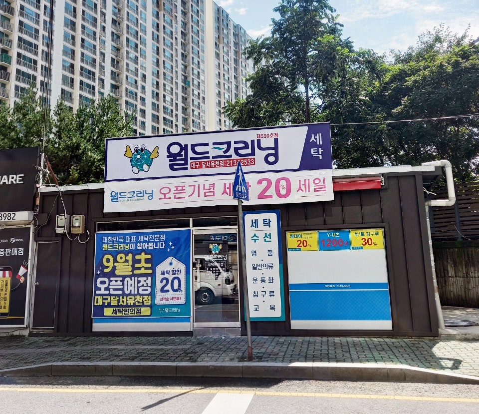 유천세탁소 이미지