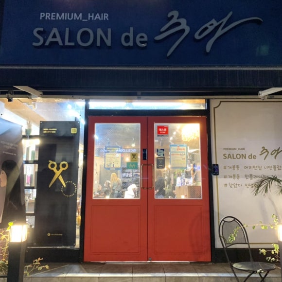 살롱드주아 이미지