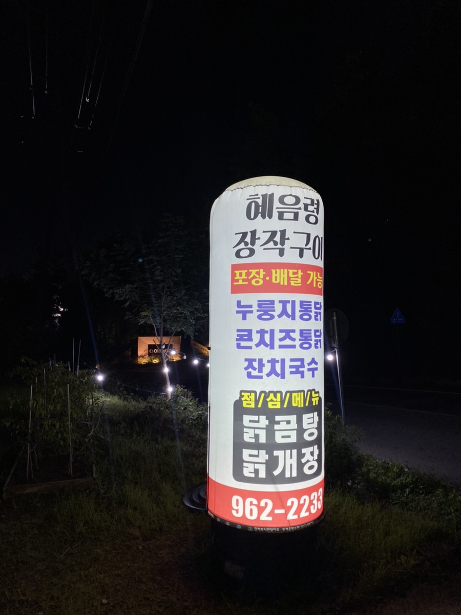 혜음령장작구이 이미지