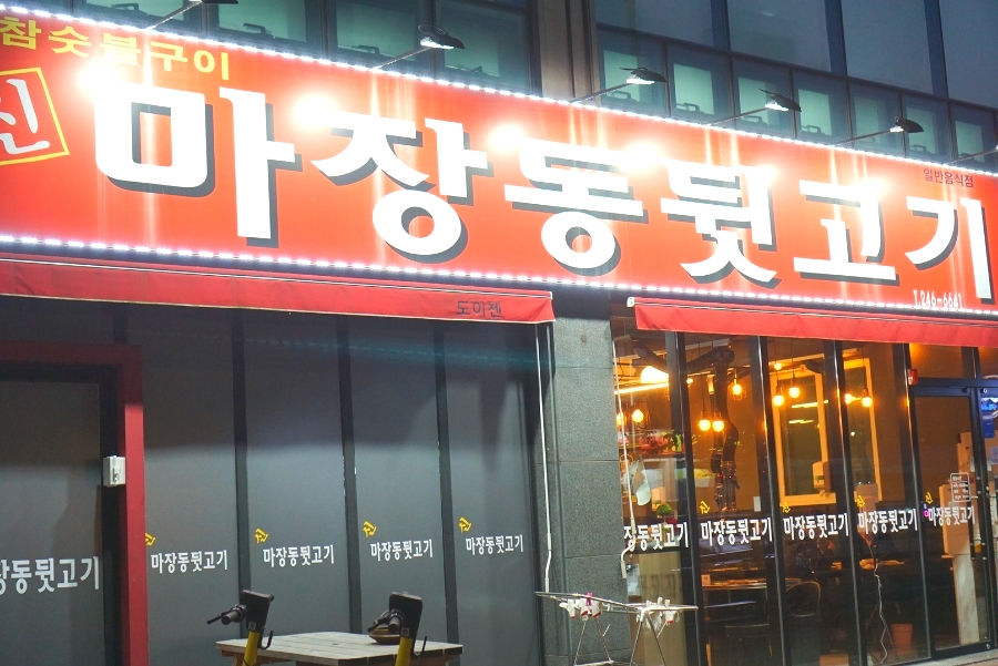 신마장동뒷고기 이미지