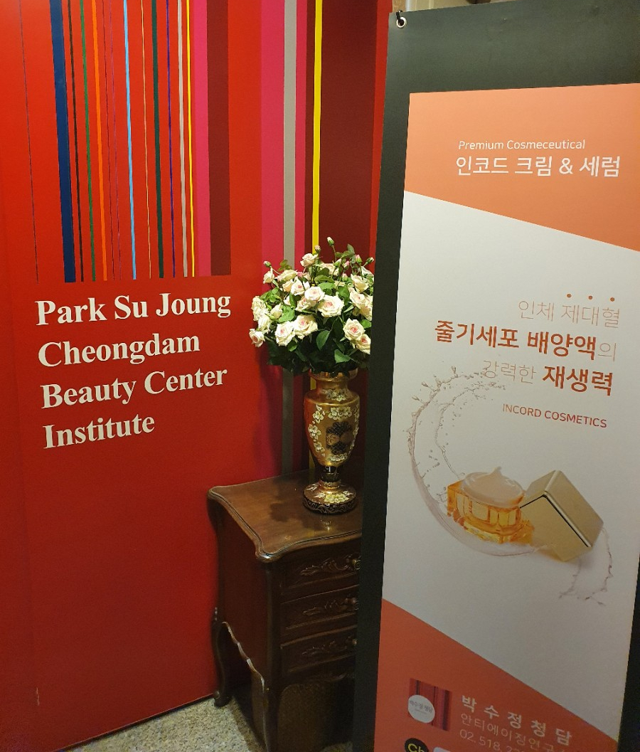 박수정청담뷰티센터인스티튜트 이미지