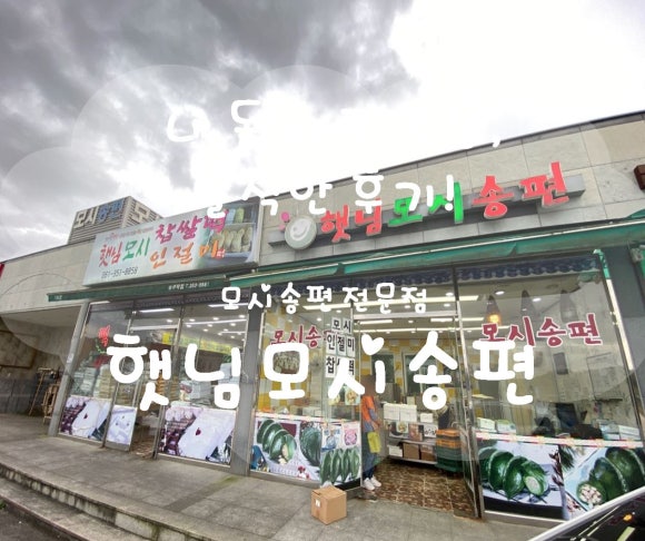 햇님떡방 이미지
