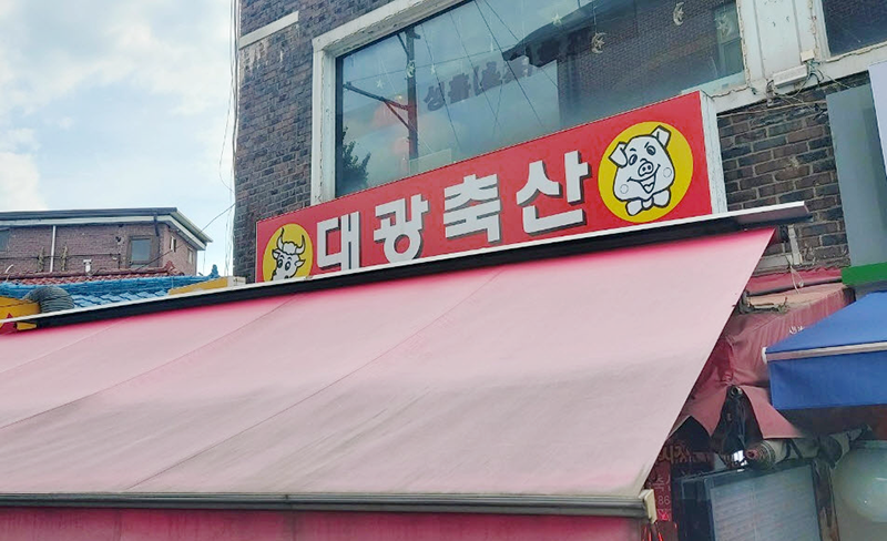 대광축산 이미지