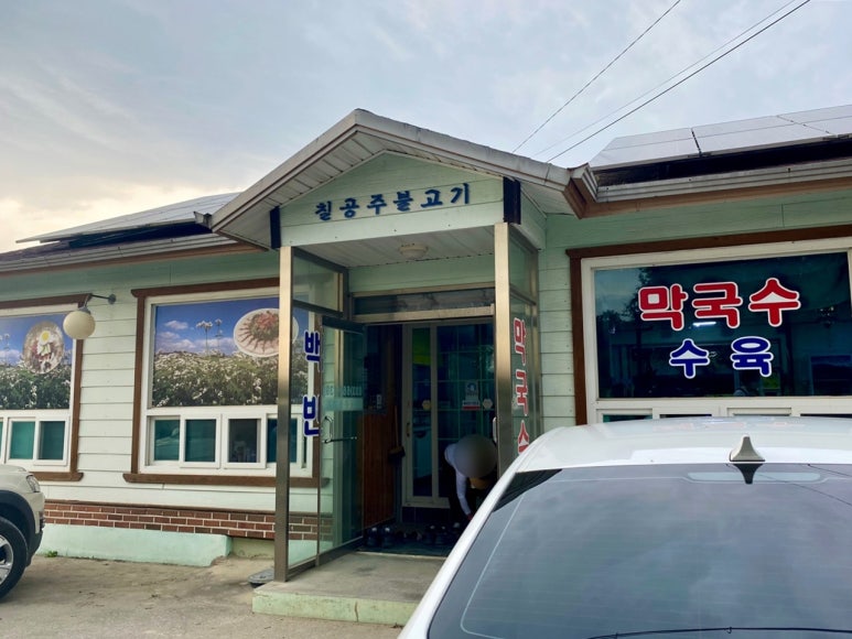 칠공주불고기 이미지