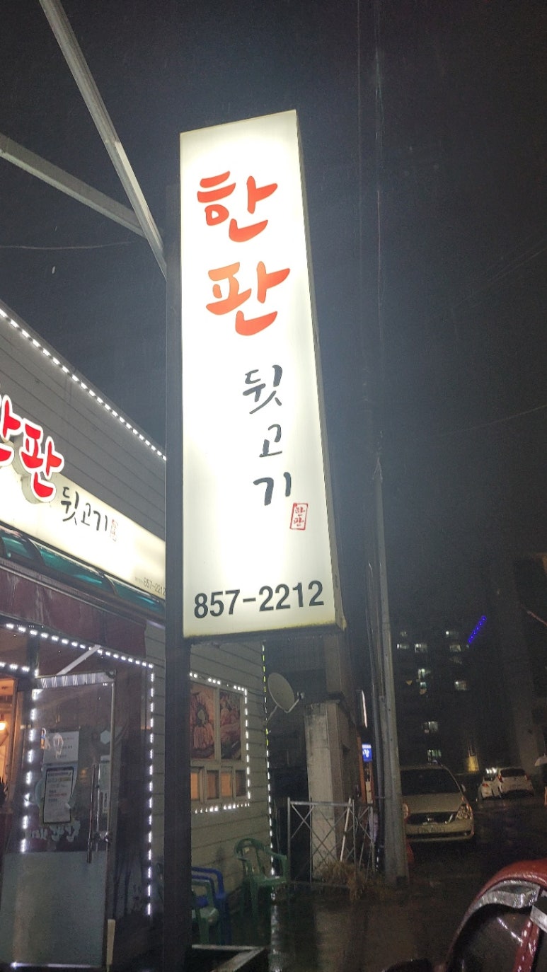 한판뒷고기 이미지