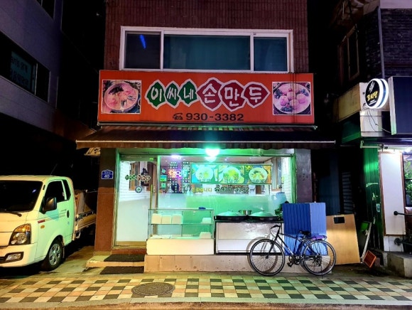 이씨네손만두 이미지