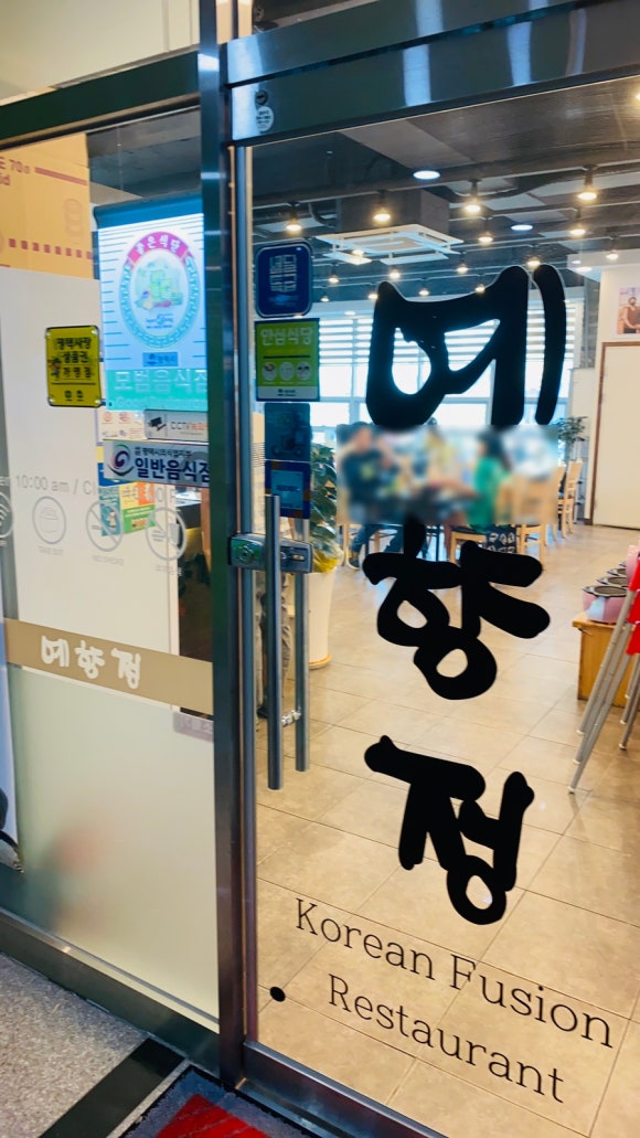 예향정평택소사벌점 이미지