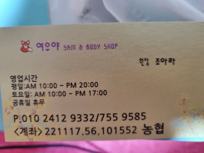 여우야스킨앤바디 이미지