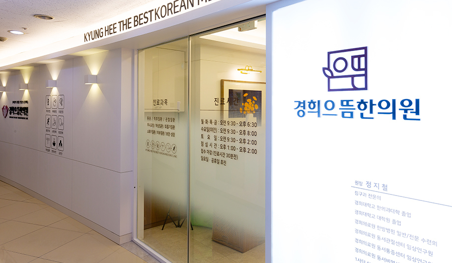 경희으뜸한의원 이미지