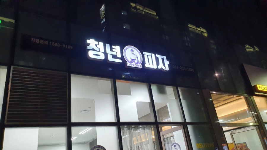 청년피자나주 이미지