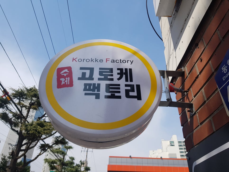 고로케팩토리 이미지