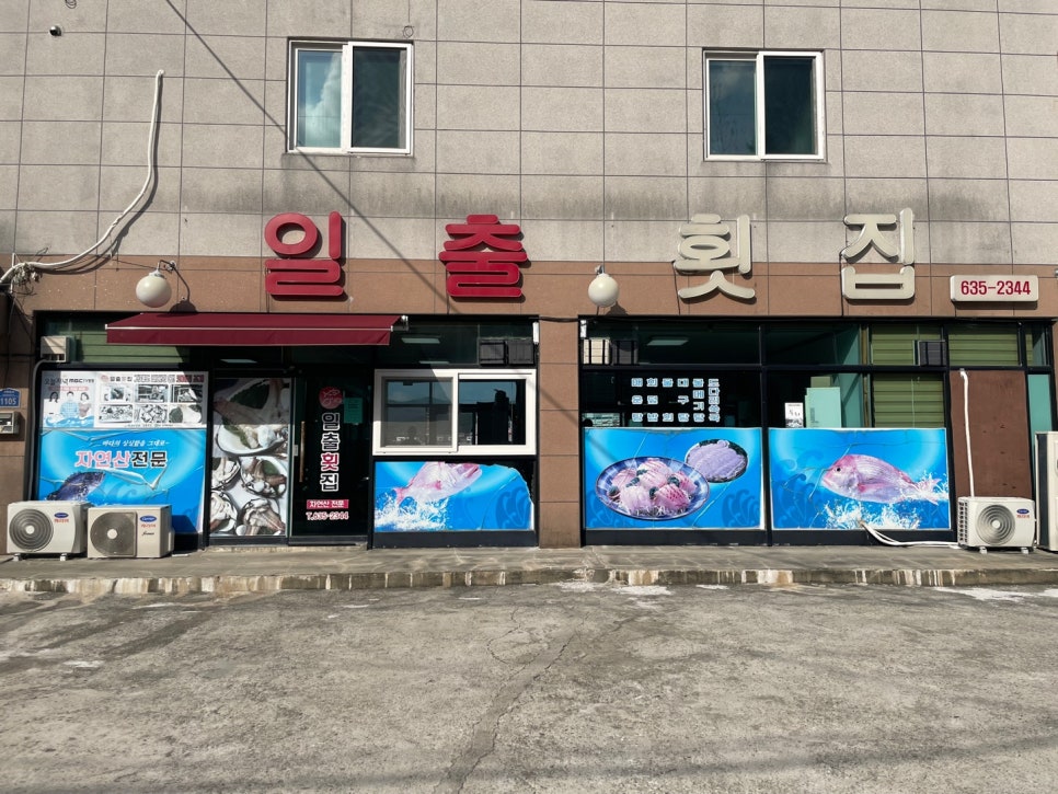 매미성코끼리조개전문일출횟집 이미지