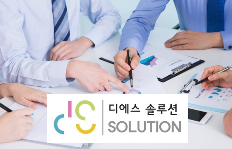 디에스솔루션 이미지