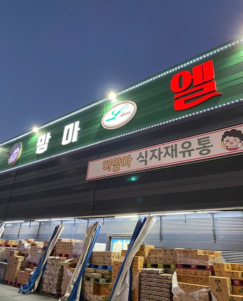 맘마식자재마트양주점 이미지