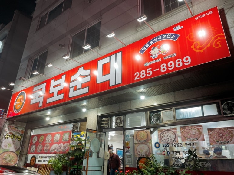 국보순대 이미지