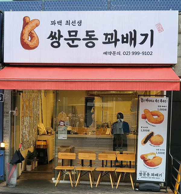 쌍문동꽈배기by꽈백최선생 이미지