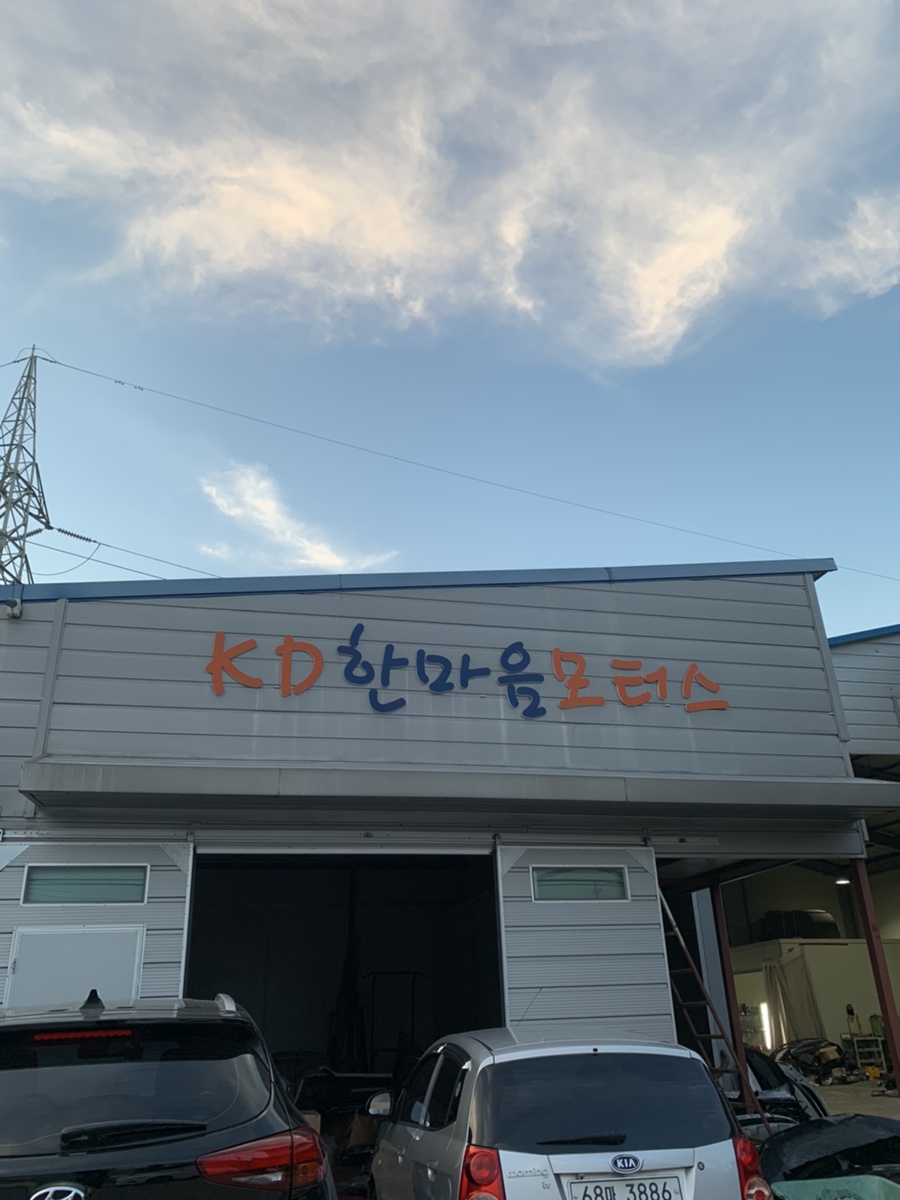 한마음카센타 이미지