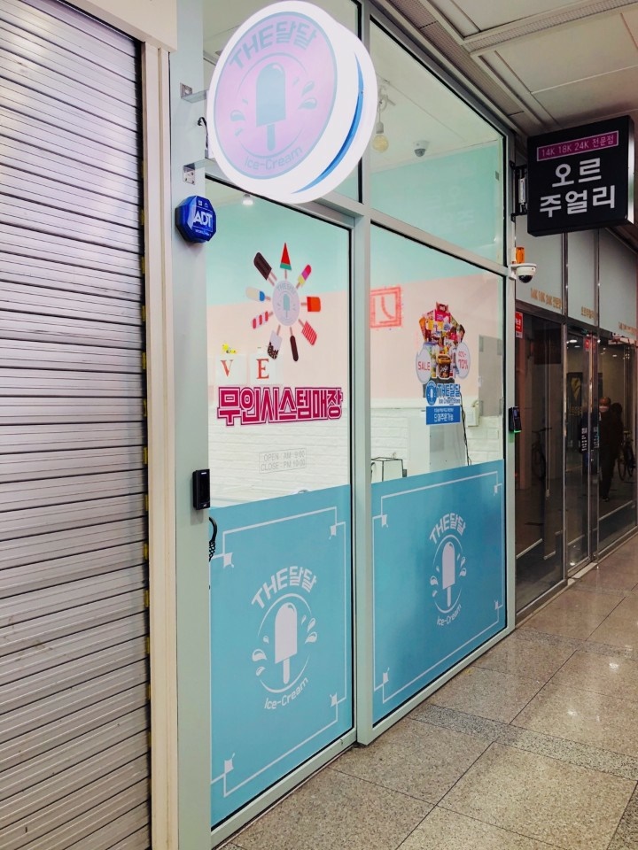 달달한아이스크림할인점 이미지