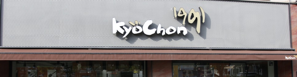 교촌치킨신가점 이미지