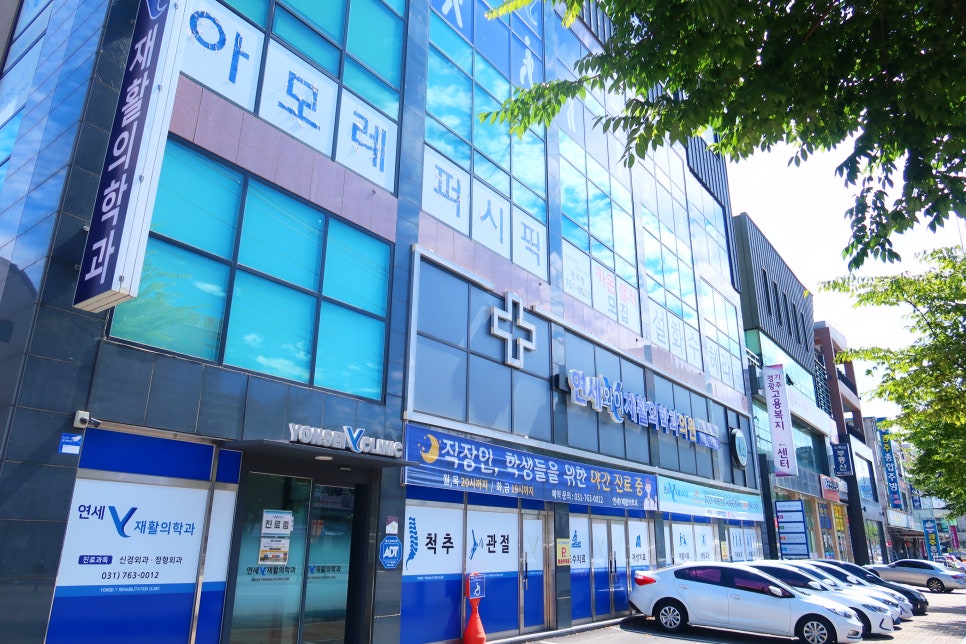연세재활의학과의원 이미지