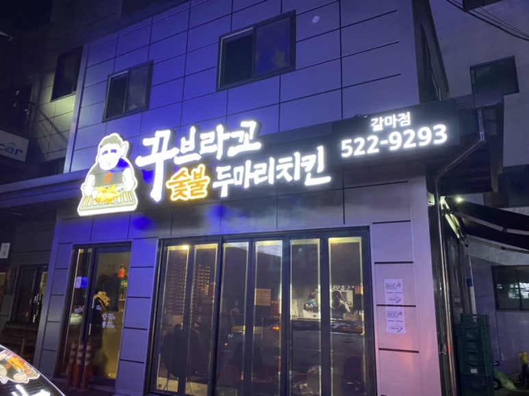 꾸부라꼬숯불치킨 이미지